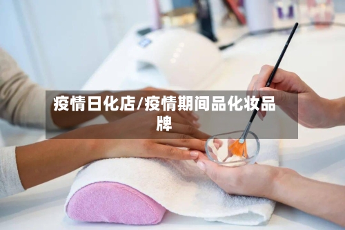 疫情日化店/疫情期间品化妆品牌-第2张图片