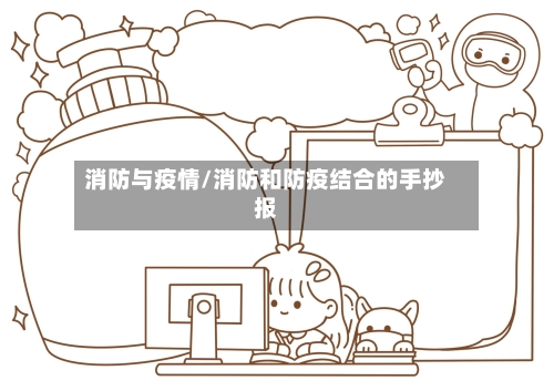 消防与疫情/消防和防疫结合的手抄报-第2张图片
