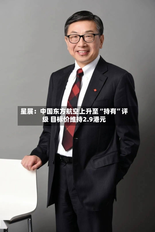 星展：中国东方航空上升至“持有	”评级 目标价维持2.9港元-第1张图片