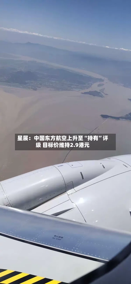 星展：中国东方航空上升至“持有”评级 目标价维持2.9港元-第2张图片