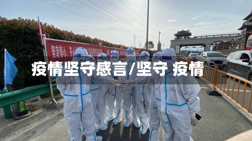 疫情坚守感言/坚守 疫情