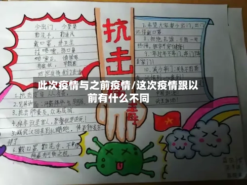此次疫情与之前疫情/这次疫情跟以前有什么不同