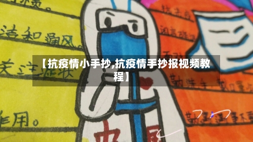 【抗疫情小手抄,抗疫情手抄报视频教程】