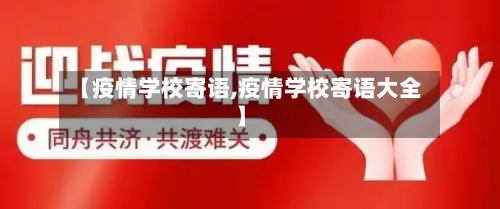 【疫情学校寄语,疫情学校寄语大全】