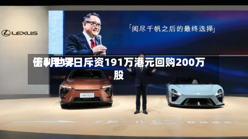 信利世界
于6月12日斥资191万港元回购200万股-第1张图片