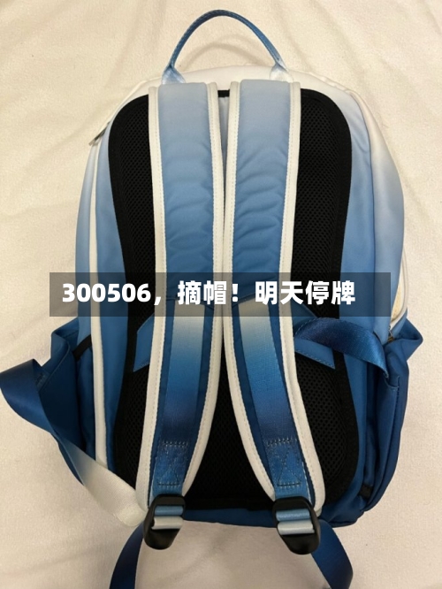 300506	，摘帽！明天停牌-第2张图片