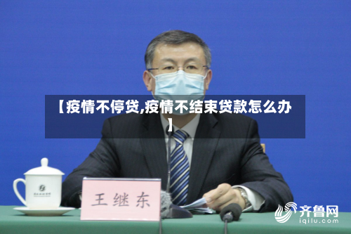 【疫情不停贷,疫情不结束贷款怎么办】