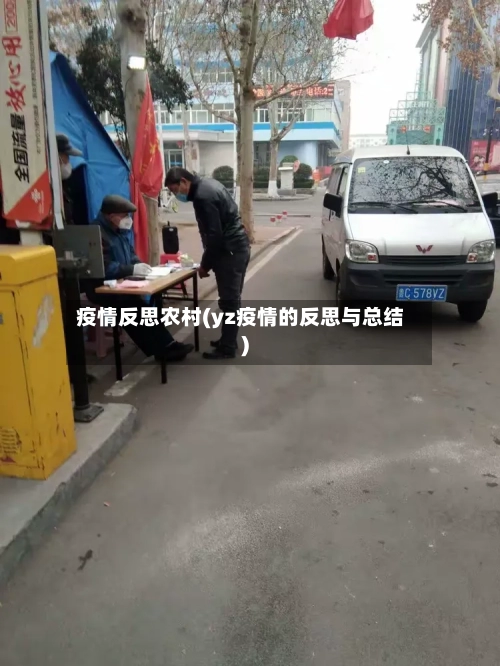 疫情反思农村(yz疫情的反思与总结)