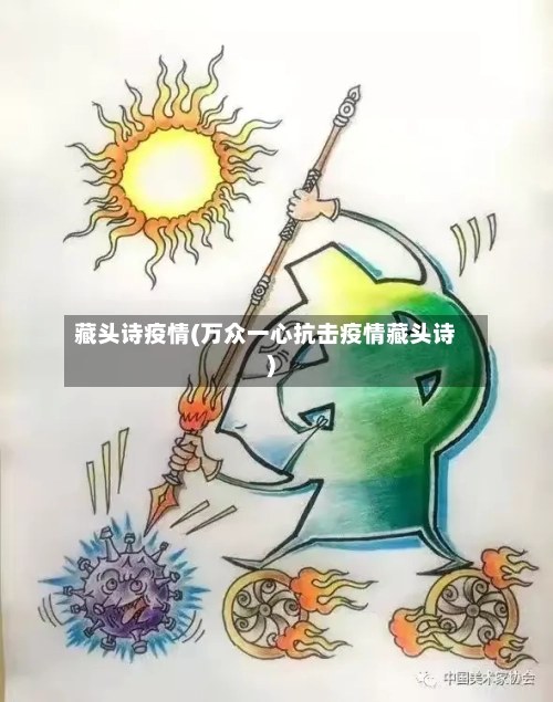 藏头诗疫情(万众一心抗击疫情藏头诗)