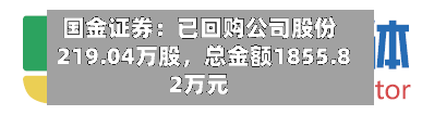国金证券：已回购公司股份219.04万股	，总金额1855.82万元-第1张图片