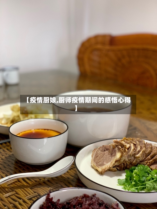 【疫情厨娘,厨师疫情期间的感悟心得】