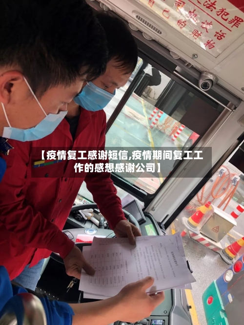 【疫情复工感谢短信,疫情期间复工工作的感想感谢公司】-第2张图片