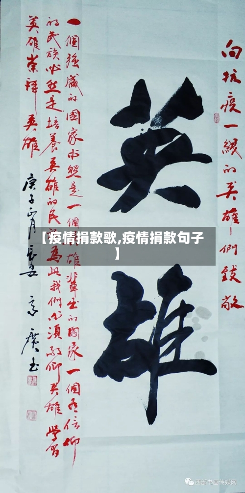 【疫情捐款歌,疫情捐款句子】-第2张图片