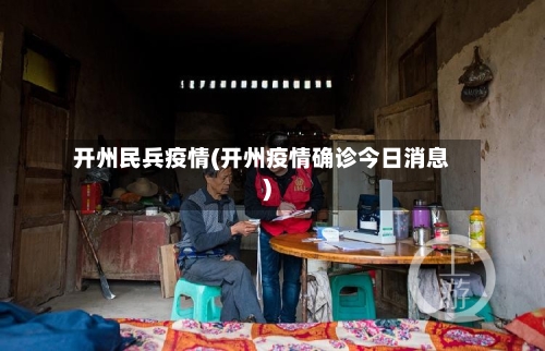 开州民兵疫情(开州疫情确诊今日消息)-第2张图片