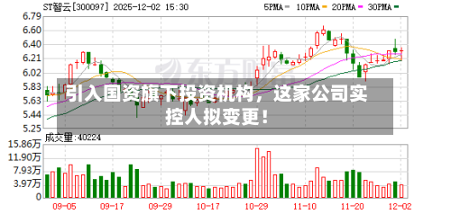 引入国资旗下投资机构，这家公司实控人拟变更！-第2张图片