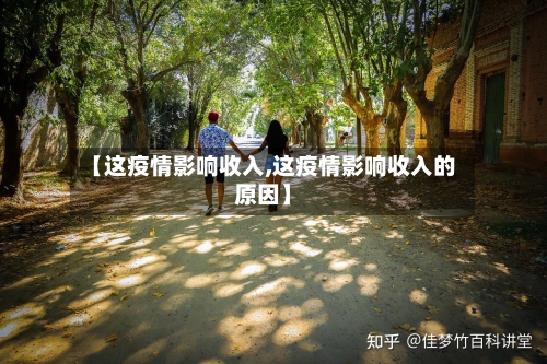 【这疫情影响收入,这疫情影响收入的原因】
