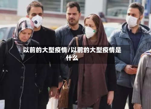 以前的大型疫情/以前的大型疫情是什么-第3张图片