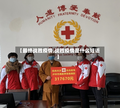【最终战胜疫情,战胜疫情是什么短语】-第3张图片