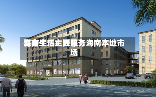 恒鑫生活:近来
海南工厂主要服务海南本地市场-第1张图片