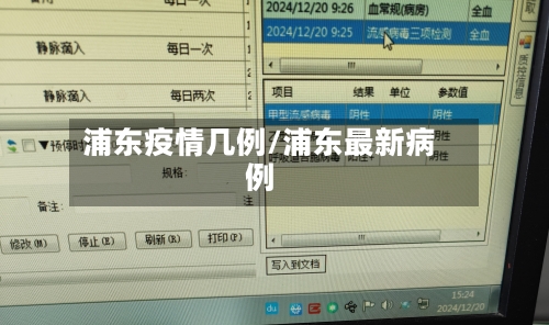 浦东疫情几例/浦东最新病例