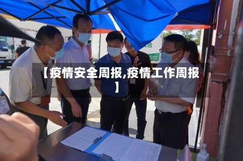 【疫情安全周报,疫情工作周报】