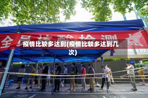 疫情比较多达到(疫情比较多达到几次)-第2张图片