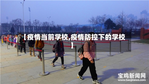 【疫情当前学校,疫情防控下的学校】