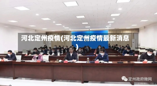 河北定州疫情(河北定州疫情最新消息)