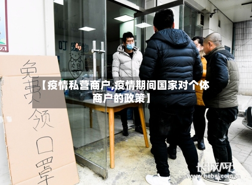 【疫情私营商户,疫情期间国家对个体商户的政策】-第2张图片