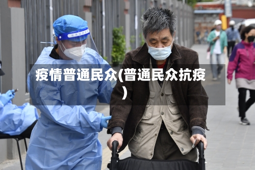 疫情普通民众(普通民众抗疫)-第2张图片