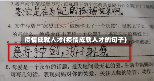 疫情成就人才(疫情成就人才的句子)