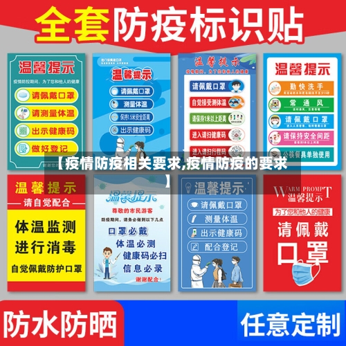 【疫情防疫相关要求,疫情防疫的要求】-第3张图片