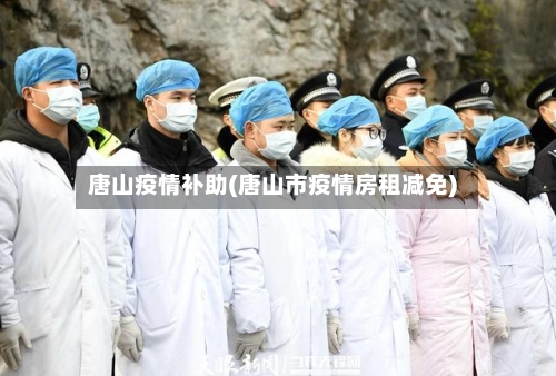 唐山疫情补助(唐山市疫情房租减免)