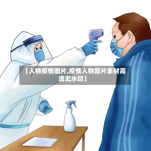 【人物疫情图片,疫情人物图片素材高清无水印】