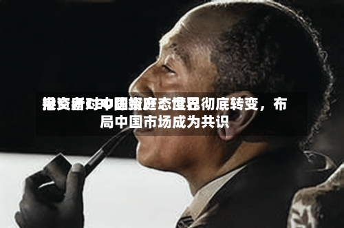 港交所CEO陈翊庭：世界投资者对中国资产态度已彻底转变	，布局中国市场成为共识-第3张图片
