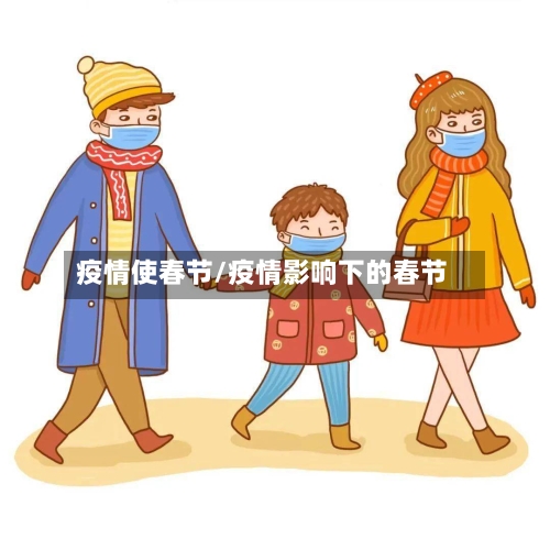 疫情使春节/疫情影响下的春节