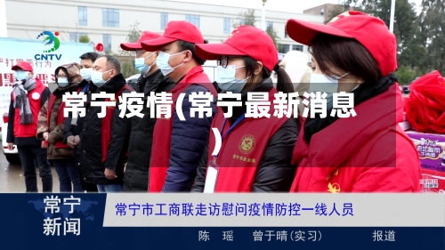 常宁疫情(常宁最新消息)-第2张图片
