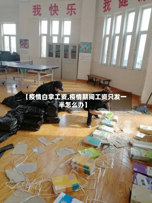 【疫情白拿工资,疫情期间工资只发一半怎么办】