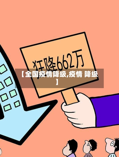 【全国疫情降级,疫情 降级】