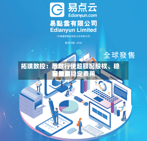 拓璞数控：悉数行使超额配股权、稳定费用行动及稳定费用期结束-第2张图片