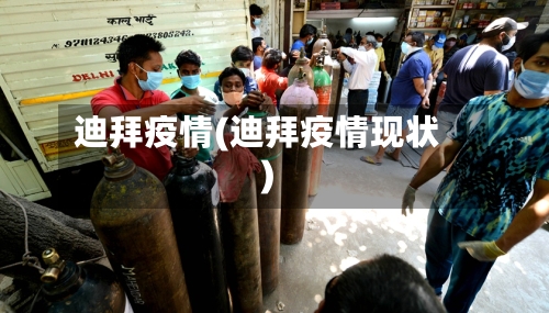 迪拜疫情(迪拜疫情现状)-第3张图片