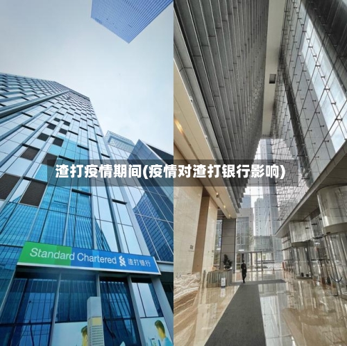 渣打疫情期间(疫情对渣打银行影响)-第3张图片