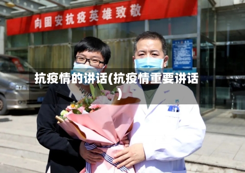 抗疫情的讲话(抗疫情重要讲话)