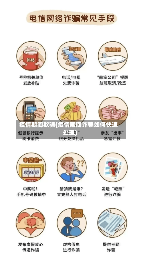 疫情期间欺骗(疫情期间诈骗如何快速处理)