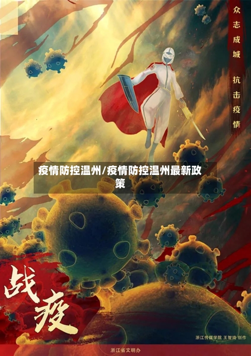 疫情防控温州/疫情防控温州最新政策-第2张图片