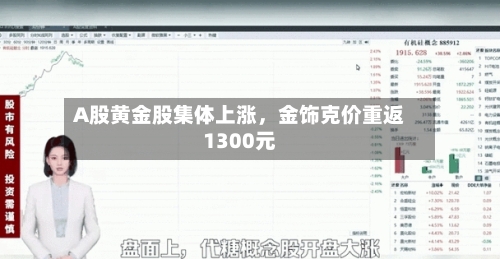 A股黄金股集体上涨	，金饰克价重返1300元-第3张图片