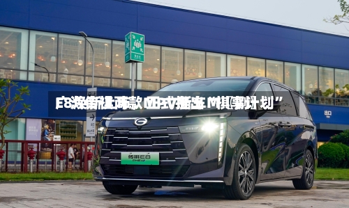 广汽传祺两款MPV新车M〖捌〗、E8焕新上市	，正式推出“祺享计划”-第2张图片
