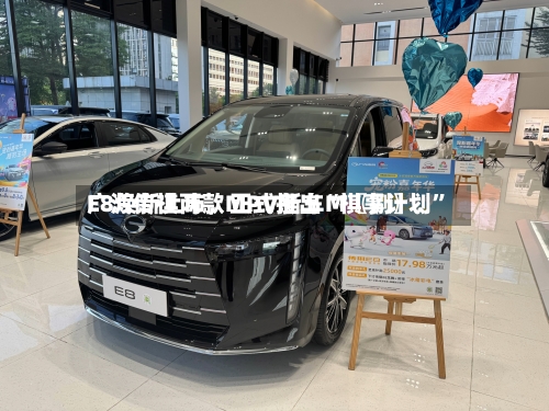 广汽传祺两款MPV新车M〖捌〗	、E8焕新上市	，正式推出“祺享计划”-第3张图片