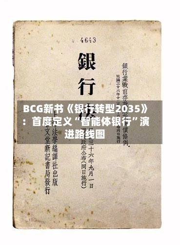 BCG新书《银行转型2035》：首度定义“智能体银行”演进路线图