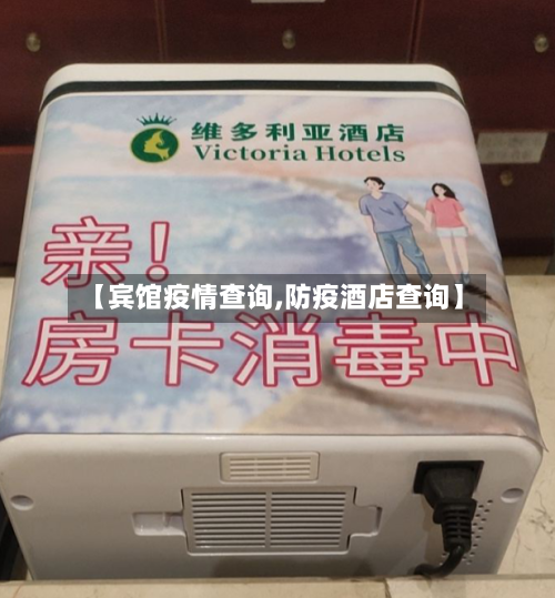 【宾馆疫情查询,防疫酒店查询】-第2张图片
